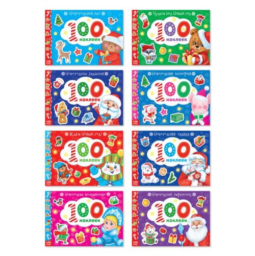 Набор книг 100 наклеек "Новогодние" 8 шт  12 стр 3735734 3735734С