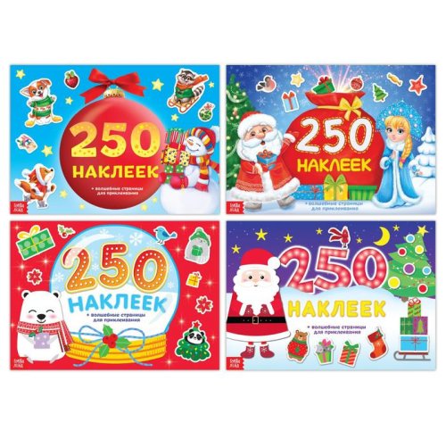 Набор книг 250 наклеек "Новогодние" 4 шт 3738494С
