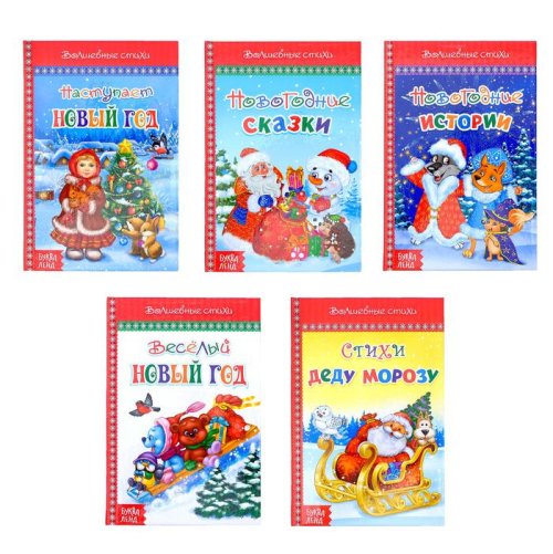 Набор книг в твёрдом переплете "Новогодние стихи", 5 книг 3651674С