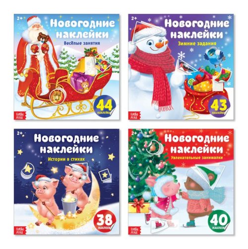 Набор книг с геометрическими наклейками "Новогодние картинки" 4 шт   3951705 3951705С