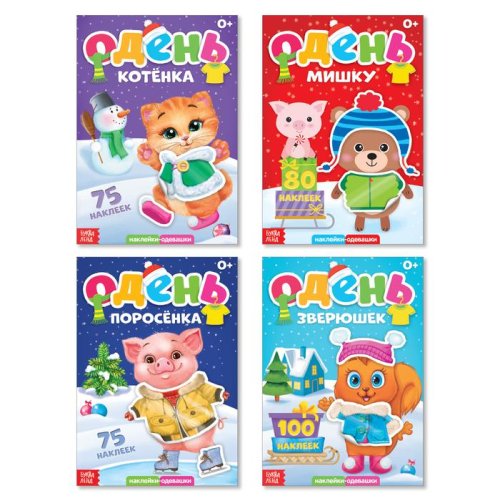 Набор книг с новогодними наклейками "Одень персонажа" 4 шт   3951704 3951704С