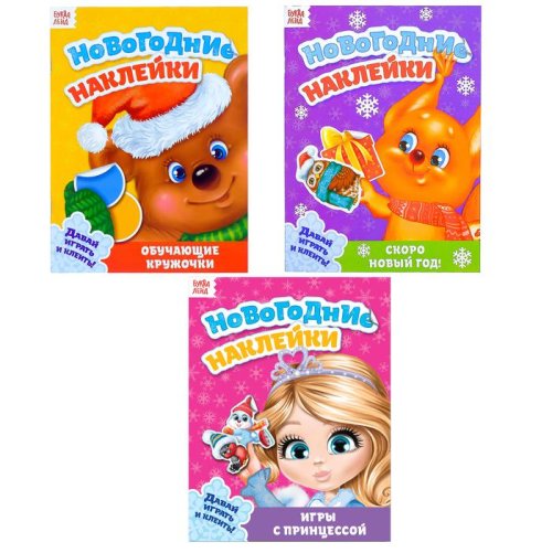 Набор книг с новогодними наклейками №2 3 шт  12 стр. 3883439 3883439С