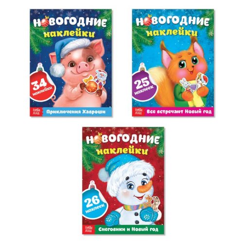 Набор книжек "Новогодние наклейки" №2 (3 шт. по 12 стр)   3977278 3977278С