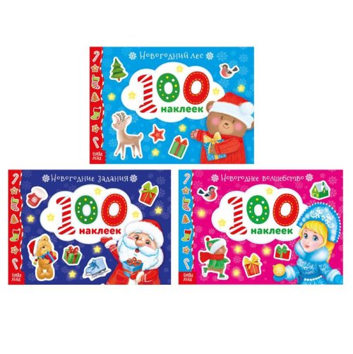 Набор новогодних альбомов "100 наклеек" 3 шт №1  12 стр  3883432С