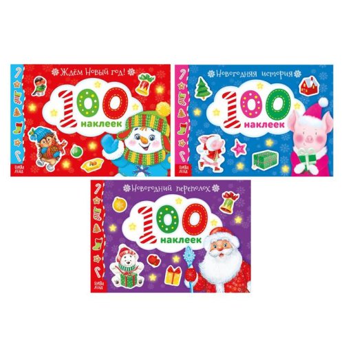 Набор новогодних альбомов "100 наклеек" 3 шт №2  12 стр  3883433С