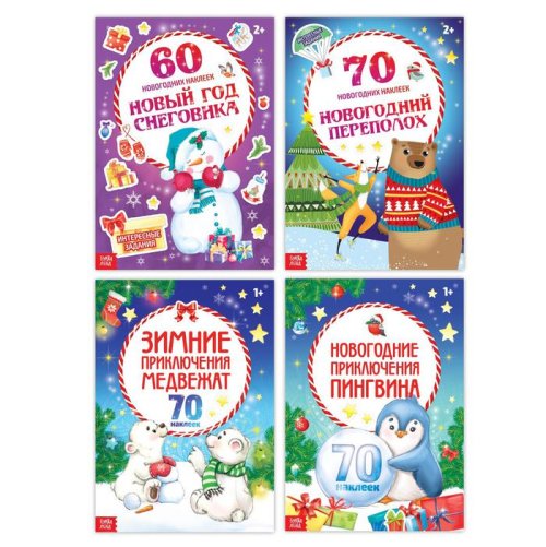 Набор новогодних альбомов с наклейками 4 шт  16 стр  3899728С