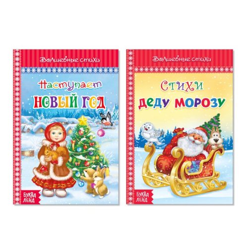 Набор новогодних книг в твёрдом переплете "Волшебные стихи" 2 шт  48 стр. №1    3986496С
