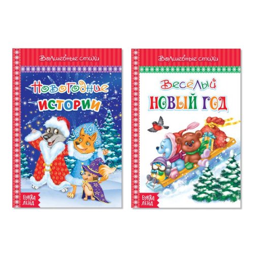 Набор новогодних книг в твёрдом переплете "Волшебные стихи" 2 шт  48 стр. №2    3986497С