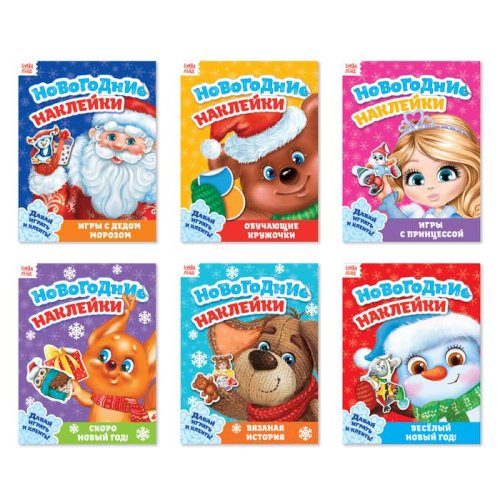 Набор новогодних книг с наклейками "Подарок от Деда Мороза" 6 шт   3735732С