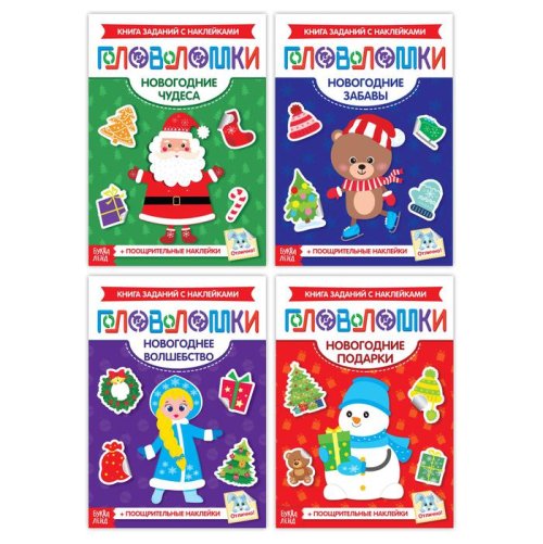 Набор новогодних книжек-головоломок  3899726С