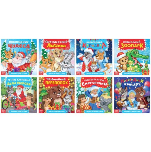 Набор сказок в стихах "Новогодние истории" 3600966С