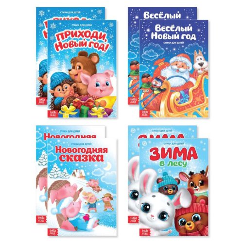 Набор стихов для малышей "Новогодние истории" 3674999С