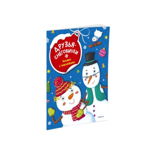 Новогодние забавы. Друзья-снеговички (с наклейками) (нов.обл.). Александрова О. набор 4 книги 3496159С
