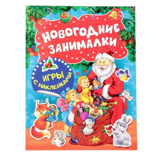 Новогодние занималки. Игры с наклейками (Дед Мороз) набор 3шт 2732509С