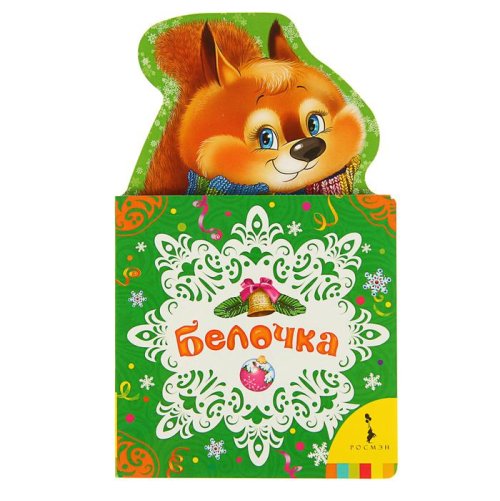 Мои весёлые друзья «Белочка» набор 3шт 1222472С