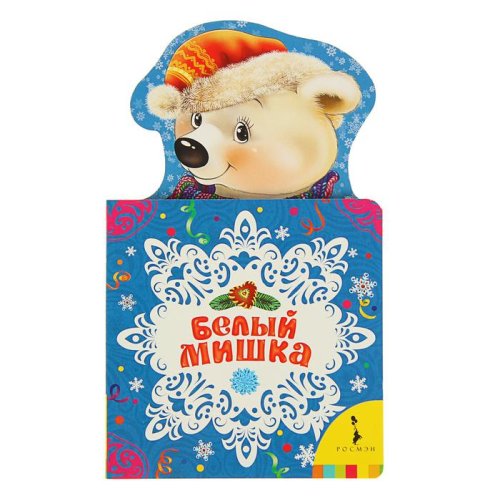 Мои весёлые друзья «Белый мишка» набор 3шт 1222469С