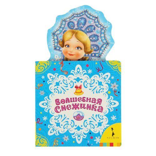 Мои весёлые друзья «Волшебная снежинка» набор 3шт 1600714С