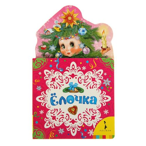 Мои весёлые друзья «Ёлочка» набор 3шт 1222470С