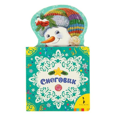 Мои весёлые друзья «Снеговик» набор 3шт 1222468С