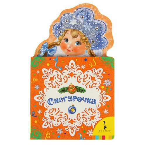 Мои весёлые друзья «Снегурочка» набор 2шт 1600716С