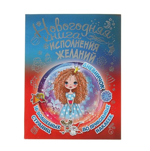 Новогодняя книга исполнения желаний. Автор: Иолтуховская Е.А. 2861967С