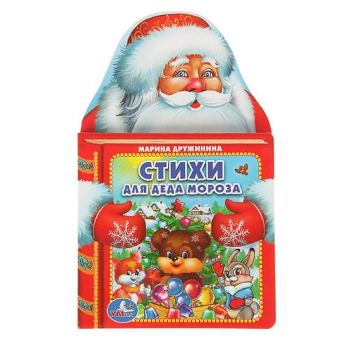Новогодняя книжка вырубка "Стихи Деда Мороза" набор 2 книги 2671322С