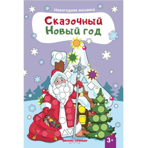 Новогодняя мозайка. Сказочный Новый год: книжка с наклейками   набор 3 книги 3951145С