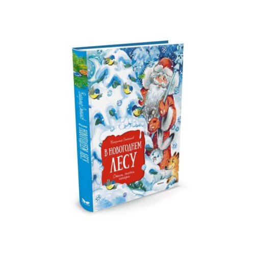Новый год. В новогоднем лесу (нов.обл.). Степанов В. набор 2 книги 3496498С