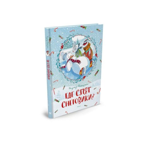 Новый год. Где спят снеговики? (нов.обл.). Притулина Н. набор 2 книги 3496497С