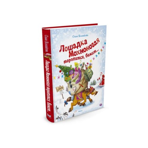 Новый год. Лошадка Мохноногая торопится, бежит.... Колпакова О. набор 4 книги 3496492С