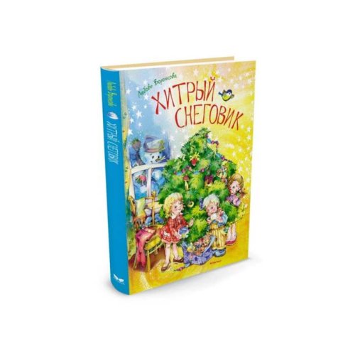 Новый год. Хитрый снеговик (нов.обл.). Воронкова Л. набор 2 книги 3496491С