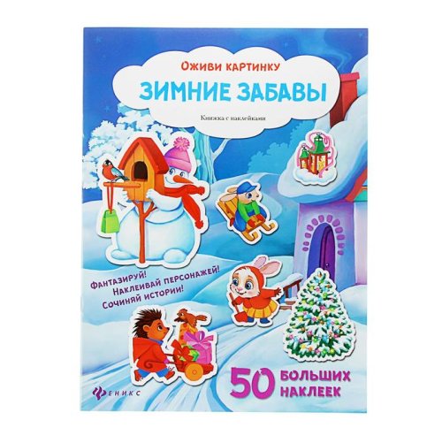 Оживи картинку. Зимние забавы: книжка с наклейками набор 2 книги 1713574С