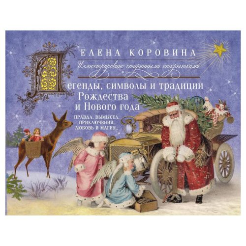 Легенды, символы и традиции Рождества и Нового года. Правда и вымысел, приключения, любовь и магия. Автор: Коровина Е.А. 3400088С