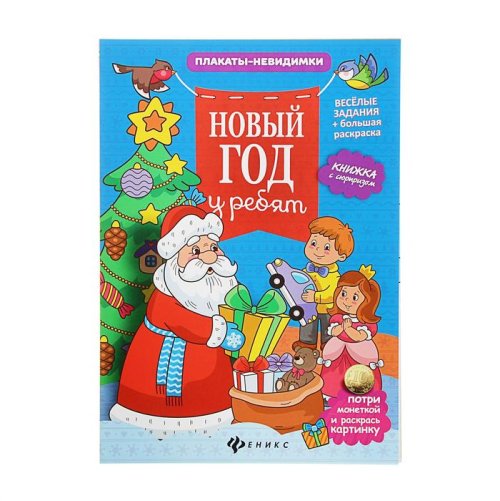 Плакаты-невидимки. Новый год у ребят: книжка с сюрпризом набор 3 книги 1713573С