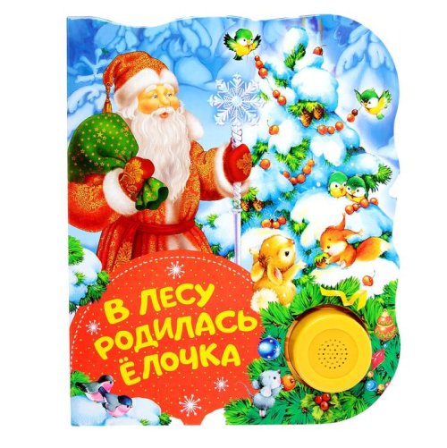 Поющие книжки. В лесу родилась елочка  2810386С