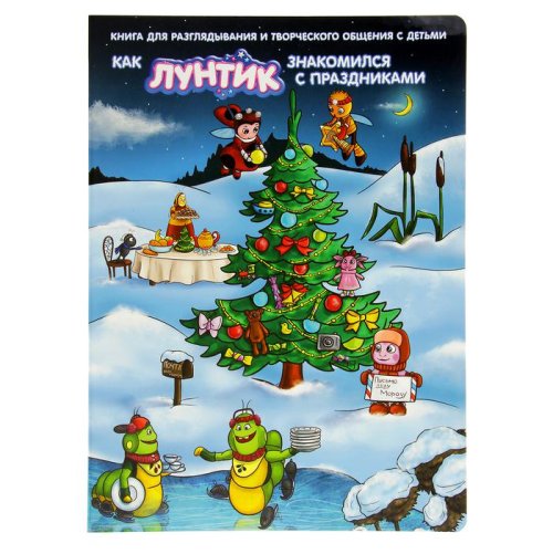 Праздничная книга. Как Лунтик знакомился с праздниками    3121563С
