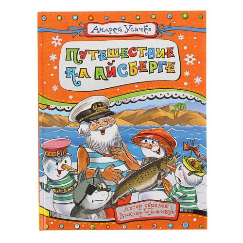 «Путешествие на айсберге». Автор: Усачёв А. 1781125С
