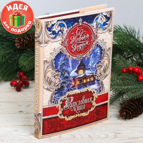 Родословная книга в новогодней обложке "Древо" 3988866С