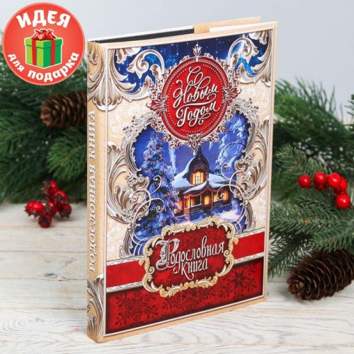 Родословная книга в новогодней обложке "Семейная летопись" 3988865С