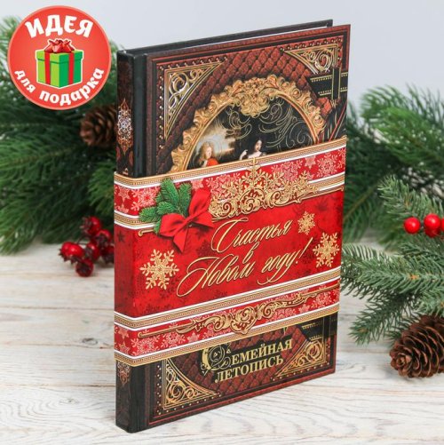Родословная книга в новогодней обложке "Семейная летопись" 3988867С