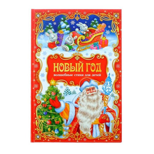 Сборник стихов «Новый год», твёрдый переплёт 3809490С