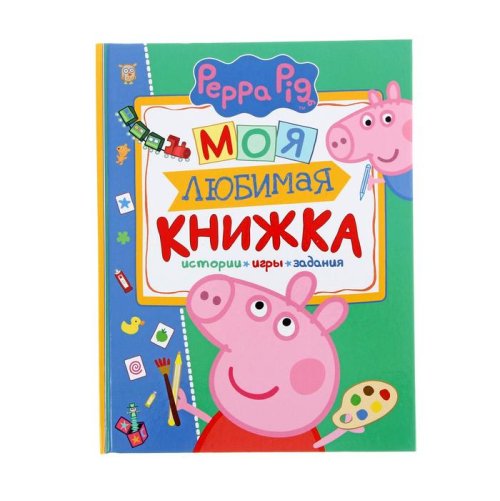 Свинка Пеппа «Моя любимая книжка» 1348599С