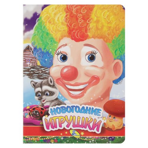 Сказки и стихи. Новогодние игрушки    3904831С