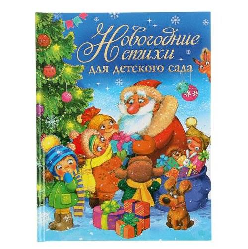 Сказки и стихи. Новогодние стихи для детского сада  1646428С