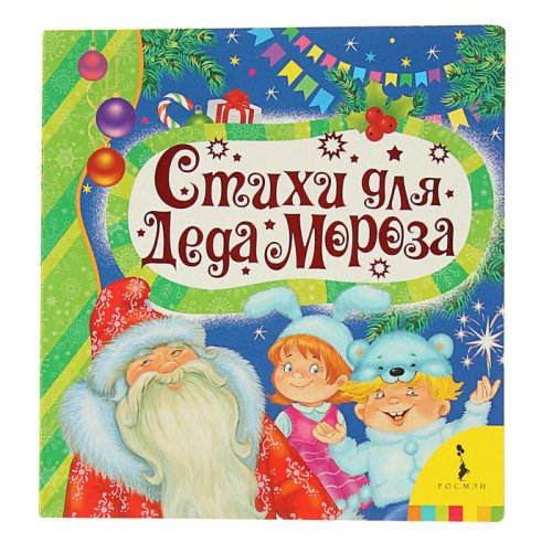 «Стихи для деда Мороза» набор 3 книги 2732496С
