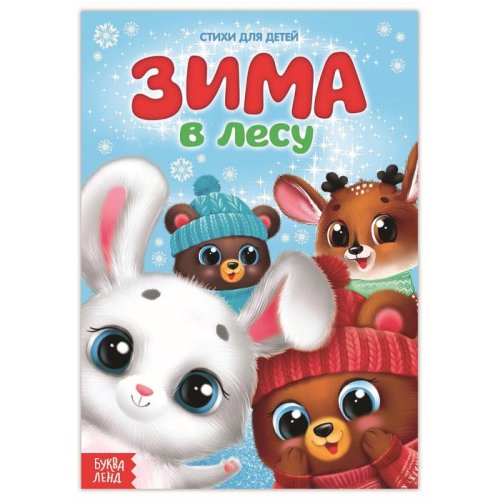 Стихи для малышей "Зима в лесу" набор 8 книг 3674997С