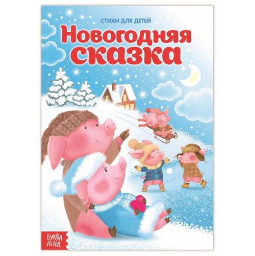 Стихи для малышей "Новогодняя сказка" набор 8 книг 3674996С