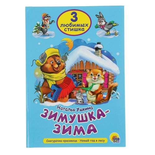 Три любимых стишка "Зимушка-зима" набор 3 книги 2815830С