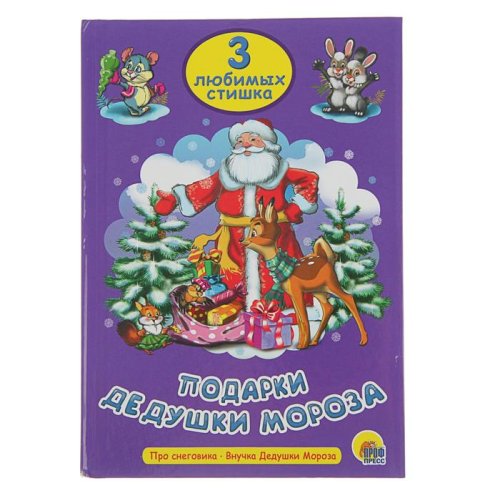 Три любимых стишка "Подарки Дедушки Мороза" набор 3 книги 2815832С