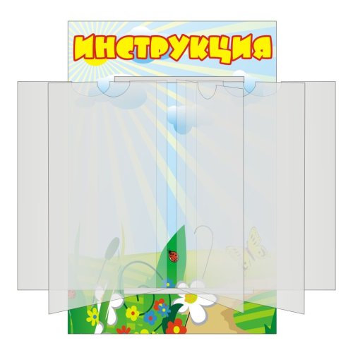 Стенд-книжка "Инструкция" 3399